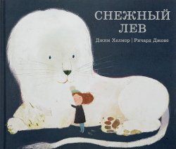 Книга "Снежный лев" – , 2017