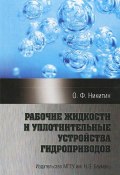 Рабочие жидкости и уплотнительные устройства гидроприводов (, 2013)