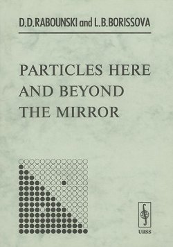 Книга "Particles Here and Beyond the Mirror" – D. Victoria, D S, D. Beskrovniy, 2001