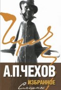 А. П. Чехов. Избранное. В 2 томах. Том 1. Смешное (, 2011)