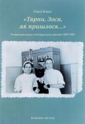 "Тярпи, Зося, як пришлося...". Устные рассказы о белорусском детстве 1939-1956 годов (, 2017)