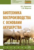 Биотехника воспроизводства с основами акушерства животных. Практикум (, 2018)