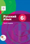 Русский язык. 6 класс. Учебник.Часть 1 (, 2018)