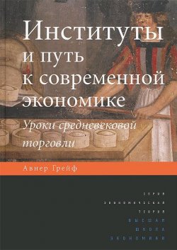 Книга "Институты и путь к современной экономике. Уроки средневековой торговли" – , 2013