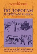 По дорогам и тропам языка (Лев  Успенский, 2008)