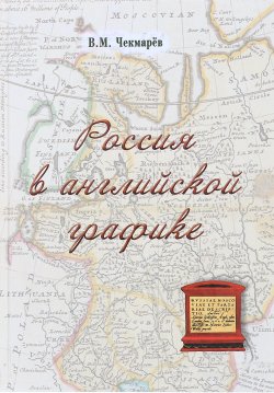 Книга "Россия в английской графике" – , 2018