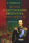 Москва в царствование императора Александра II (, 2013)