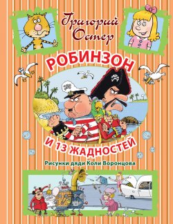 Книга "Робинзон и 13 жадностей" – Остер Григорий, 2017