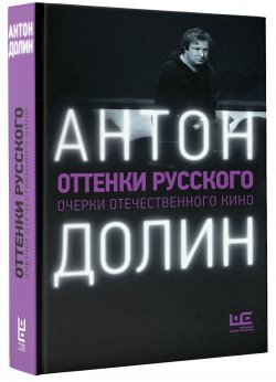 Книга "Оттенки русского" – Антон Долин, 2017