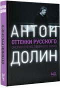 Оттенки русского (Антон Долин, 2017)