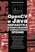 OpenCV и Java. Обработка изображений и компьютерное зрение (Николай Прохоренок, 2018)