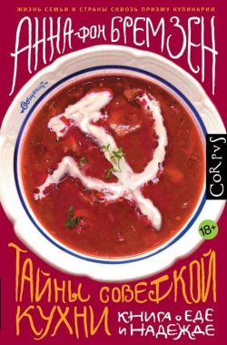Книга "Тайны советской кухни. Книга о еде и надежде" – , 2016
