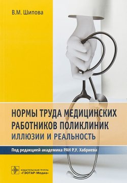 Книга "Нормы труда медицинских работников поликлиник. Иллюзии и реальность" – , 2018