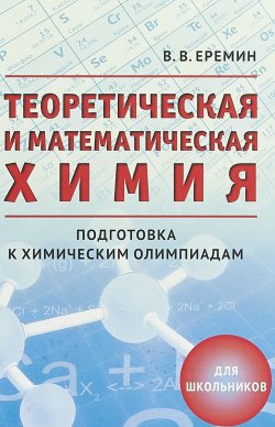 Книга "Теоретическая и математическая химия для школьников / Изд.3, исправленное и доп." – , 2018