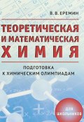 Теоретическая и математическая химия для школьников / Изд.3, исправленное и доп. (, 2018)