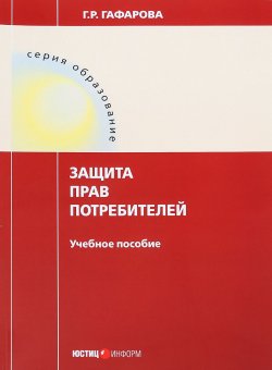 Книга "Защита прав потребителей. Учебное пособие" – , 2018