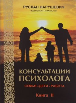 Книга "Консультации психолога. Семья, дети, работа. Ведическая психология. Книга 2" – Руслан Нарушевич, 2013