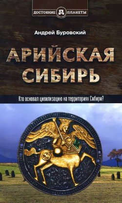 Книга "Арийская Сибирь" – Андрей Буровский, 2015
