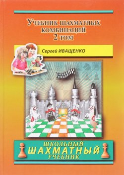 Книга "Chess School 2: The Manual of Chess Combination / Das Lehrbuch der Schachkombinationen / Manual de combinaciones de ajedrez / Учебник шахматных комбинаций. Том 2" – , 2018