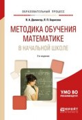 Методика обучения математике в начальной школе. Учебное пособие (, 2018)