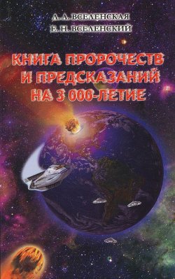 Книга "Книга пророчеств и предсказаний на 3000-летие" – , 2015
