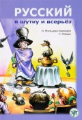 Русский в шутку и всерьез. Учебное пособие (, 2017)