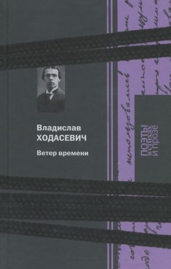 Книга "Ветер времени" – Владислав Ходасевич, 2015