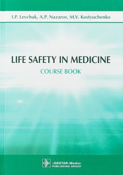 Книга "Life Safety in Medicine" – P/\/ Alexandr, H. P. Lovecraft, P. Moussard, P. Baour-Lormian, V. I. Zhiglov, P. I. Filimonov, Colin P. Sisson, Helene P. Scheglova, V. A. , T. P. , 2018
