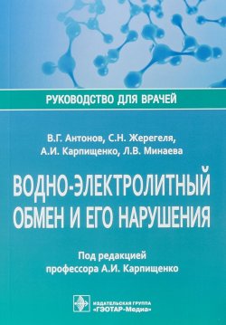 Книга "Водно-электролитный обмен и его нарушения. Руководство для врачей" – В. С. Антонов, 2018