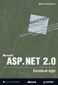 Microsoft ASP.NET 2.0. Базовый курс (Дино Эспозито, 2007)