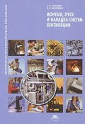 Монтаж, пуск и наладка систем вентиляции (, 2009)