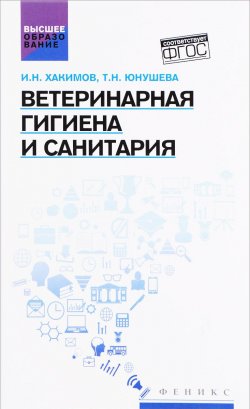 Книга "Ветеринарная гигиена и санитария. Учебное пособие" – , 2017