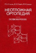 Неотложная ортопедия. Позвоночник (Р. Д. Минькова, Р. Р. Шарипов, и ещё 7 авторов, 2003)
