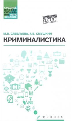 Книга "Криминалистика. Учебное пособие" – , 2017