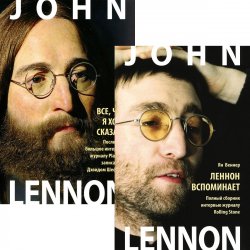 Книга "Джон Леннон. Леннон вспоминает. Джон Леннон. Все, что я хочу сказать (комплект из 2 книг)" – Веннер Ян, 2014