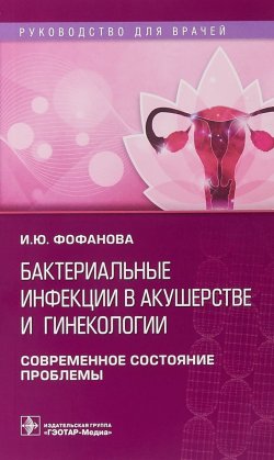Книга "Бактериальные инфекции в акушерстве и гинекологии" – , 2018