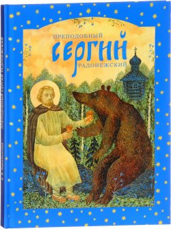 Книга "Преподобный Сергий Радонежский" – , 2017