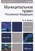 Муниципальное право Российской Федерации. Учебник (, 2011)