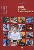 Блюда из рыбы и морепродуктов (Потапова И., 2008)