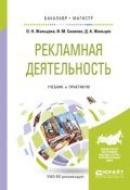 Рекламная деятельность. Учебник и практикум для бакалавриата и магистратуры (, 2017)