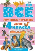Все лучшее чтение для 4 класса (Иван Андреевич Крылов, Павел Бажов, Михаил Зощенко, 2015)