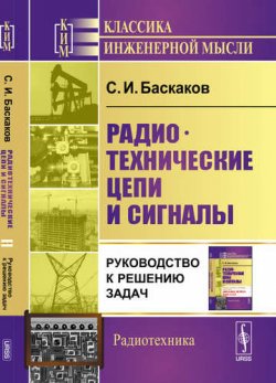 Книга "Радиотехнические цепи и сигналы: Руководство к решению задач / Изд.3" – , 2015