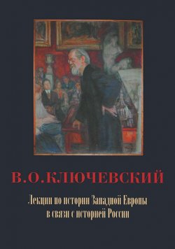 Книга "Лекции по истории Западной Европы в связи с историей России" – , 2012