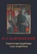 Лекции по истории Западной Европы в связи с историей России (, 2012)