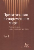 Приватизация в современном мире. Теория, эмпирика, "новое измерение" для России. В 2 томах. Том 1 (, 2014)