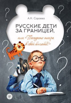 Книга "Русские дети за границей, или "Посадите тигра в свой бензобак!"" – , 2017