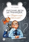 Русские дети за границей, или "Посадите тигра в свой бензобак!" (, 2017)