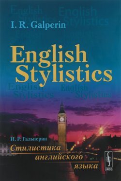 Книга "English Stylistics / Стилистика английского языка. Учебник" – , 2018