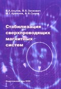 Стабилизация сверхпроводящих магнитных систем (Сычев К. В., В. В. Фортунатов, и ещё 7 авторов, 2008)