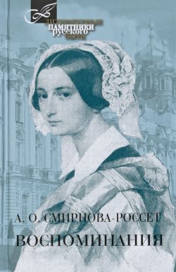 Книга "Воспоминания" – А. Смирнова-Россет, 2018